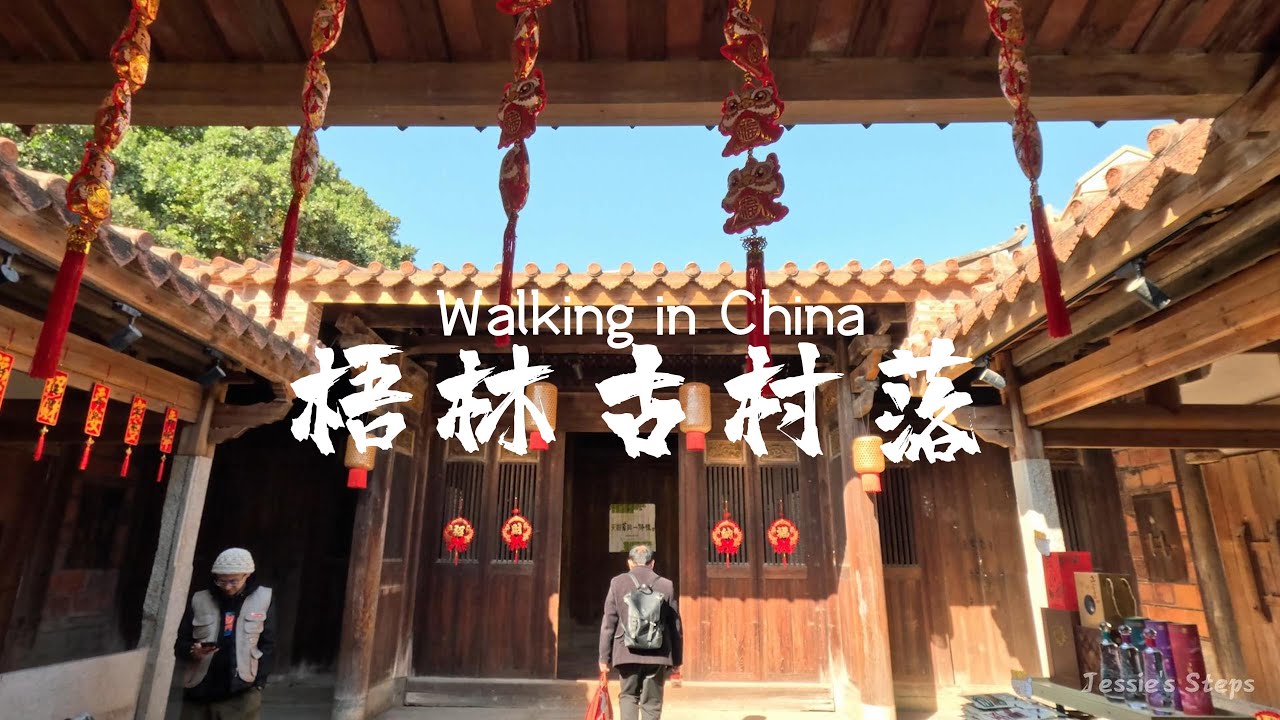 4K步行中国｜泉州梧林古村落：南洋华侨故里，建于明洪武年间，超过1万名海外华侨的祖籍地，被誉为晋江市最美村庄和闽南海外华侨的重要祖居地