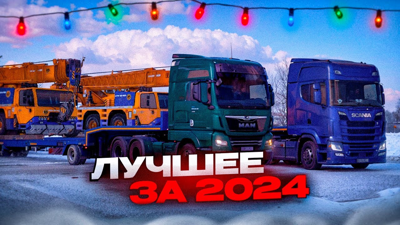 ЛУЧШЕЕ за 2024 | Смешные моменты в ETS2 | TruckersMP | MajesticRP | Assetto Corsa | iFlame