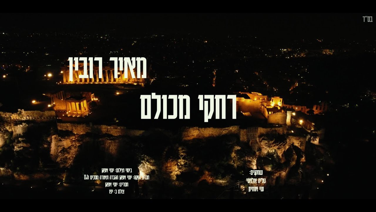 מאיר רובין - רחקי מכולם(קאבר) קליפ