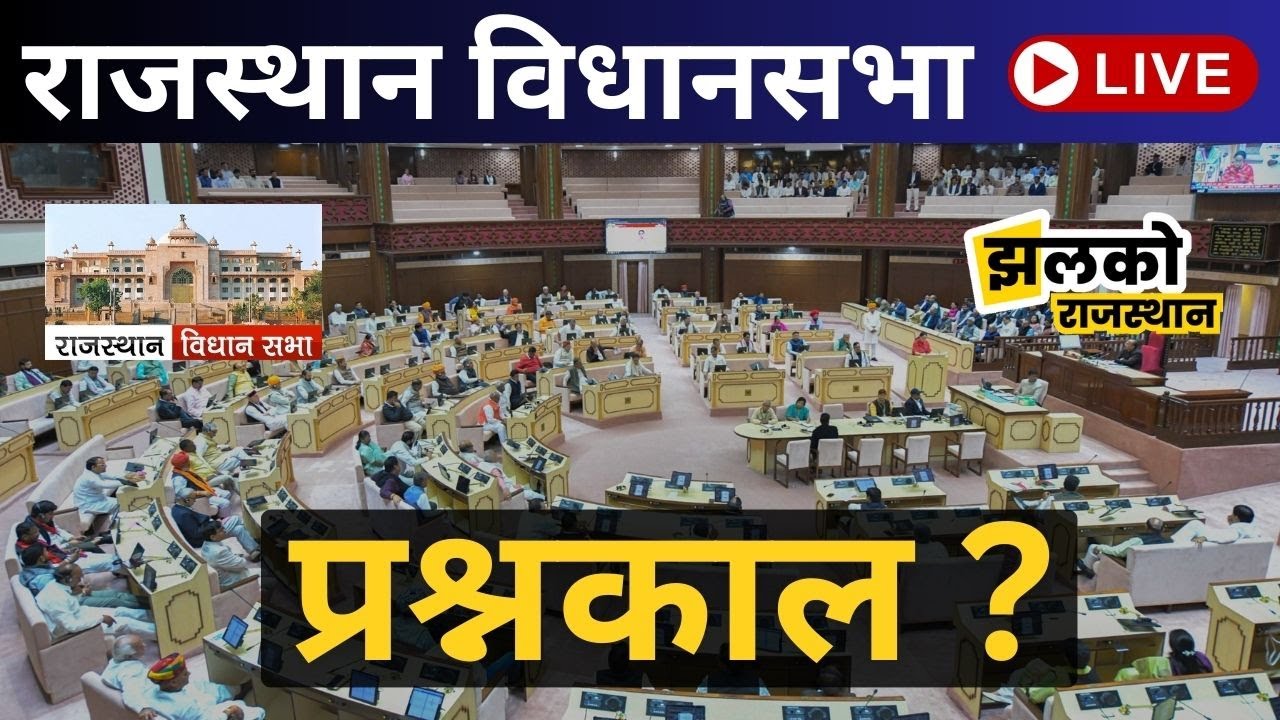 16वीं राजस्‍थान विधान सभा के पंचम सत्र बैठक दिनांक 4 फरवरी 2026 का सीधा प्रसारण