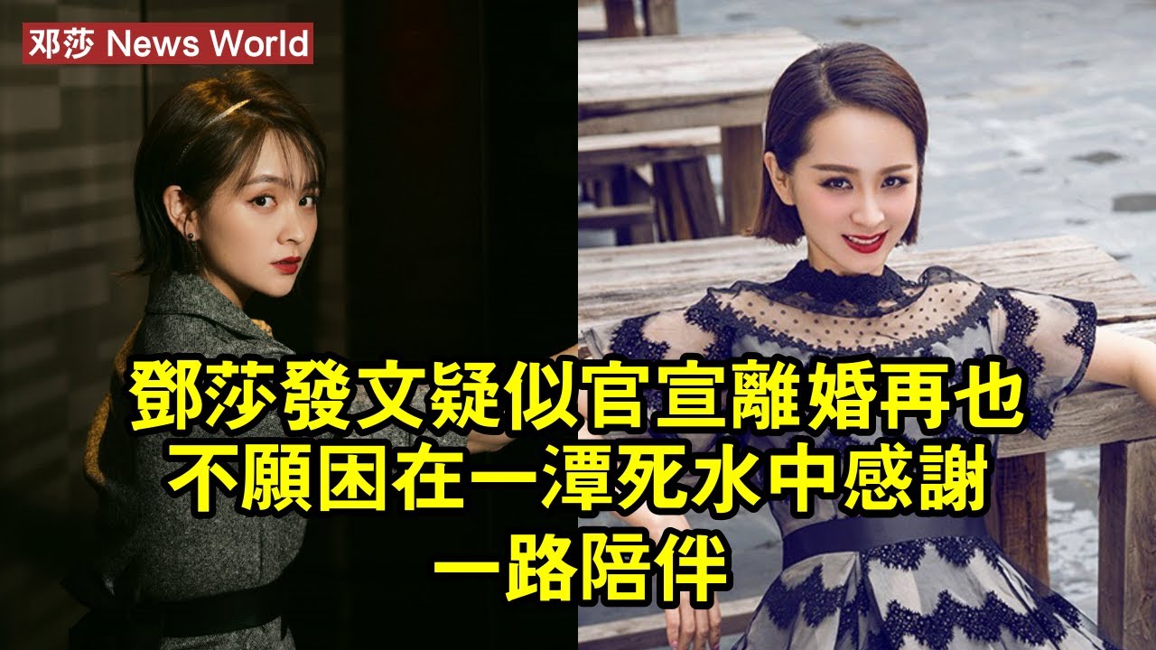 邓莎發文疑似官宣離婚：再也不願困在一潭死水中，感謝一路陪伴 #邓莎 #dengsha #dengsha邓莎