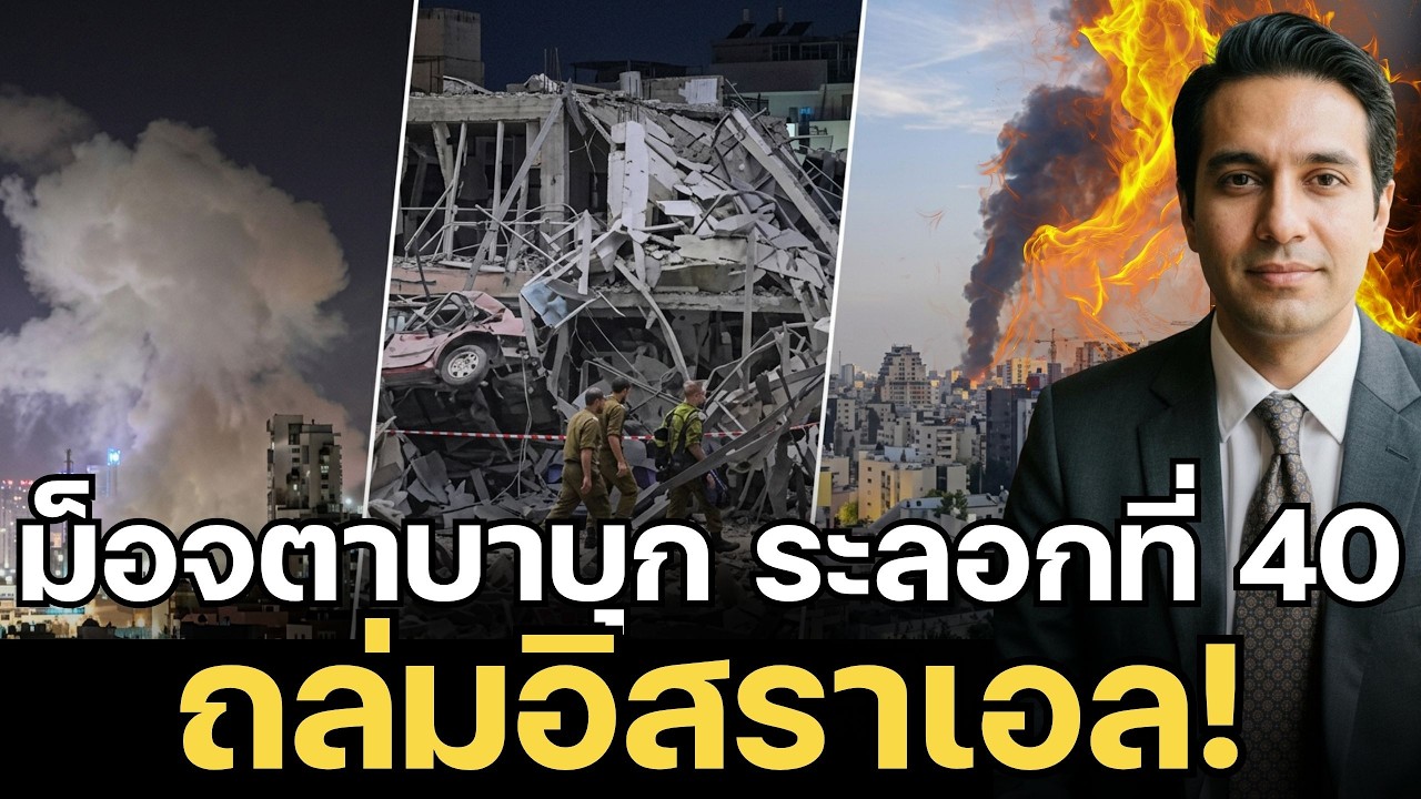 ม็อจตาบาเปิด “ระลอกที่ 40” ถล่มอิสราเอล! 3 เมืองใหญ่ไฟลุก 5 ชั่วโมงเต็ม