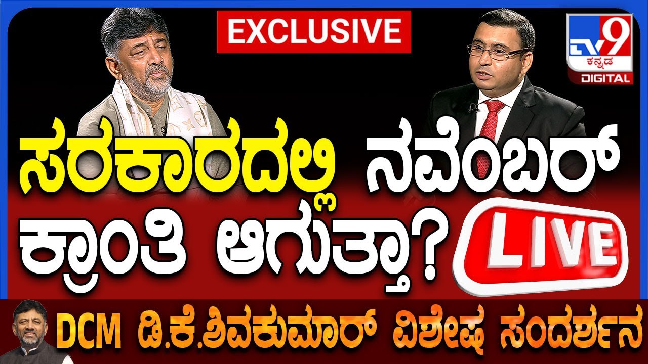 🔴LIVE | DCM DK Shivakumar Exclusive Interview: ಡಿಸಿಎಂ ಡಿಕೆ ಶಿವಕುಮಾರ್ ವಿಶೇಷ ಸಂದರ್ಶನ | #tv9d
