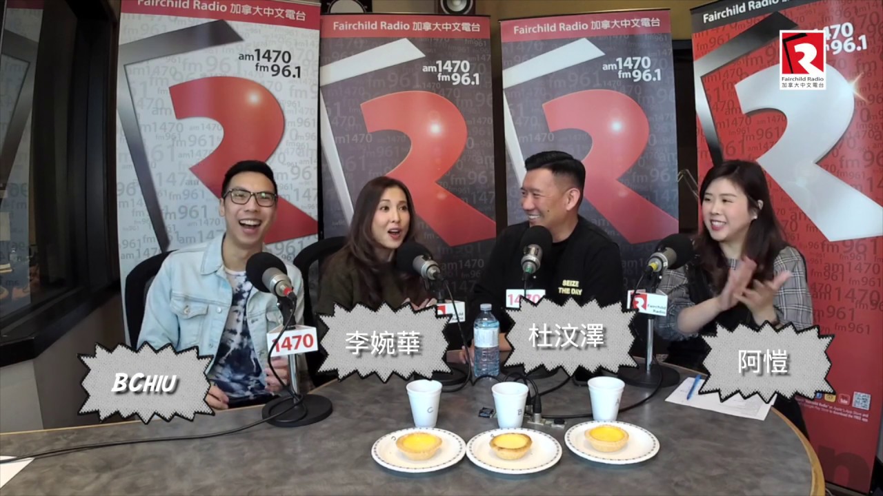 加拿大中文電台李婉華主持"小心華之里" 特別嘉賓: 杜汶澤 (part 1)