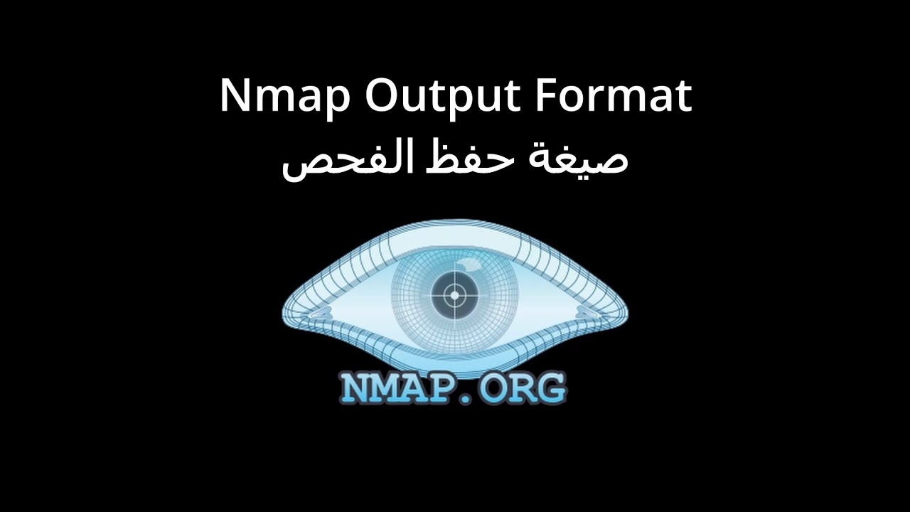 تعلم اداة Nmap: صيغة حفظ الفحص - الامن السيبراني