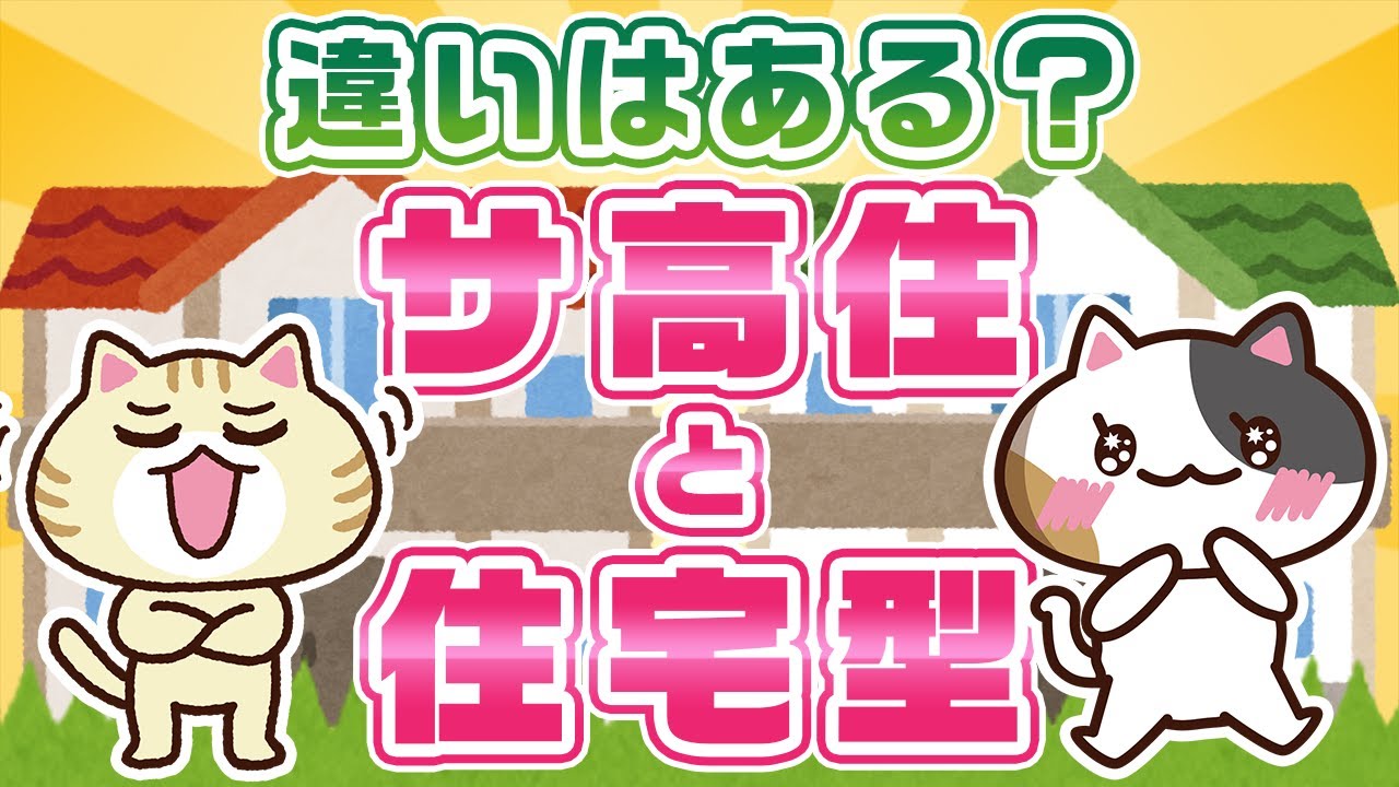 【動画でわかる】サ高住と住宅型有料老人ホームの違い、費用や入居条件を解説｜みんなの介護
