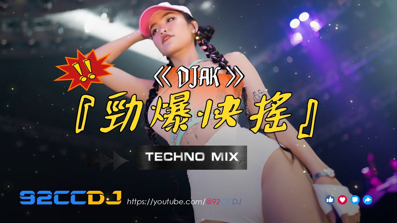 ㊣92CCDJ x DeeJay AK『勁爆快搖歌曲』『253 義鳳山河〤少年英雄〤 揸Fit〤安和橋〤一笑江湖』TECHNO MIXTAPE