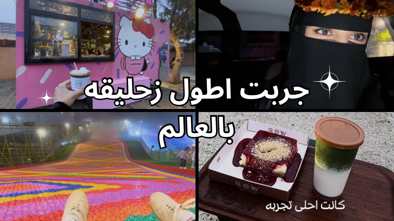 فلوق طلعنا أطول زحليقة 😭 | آخر فلوق معاكم  بسنة 2025 