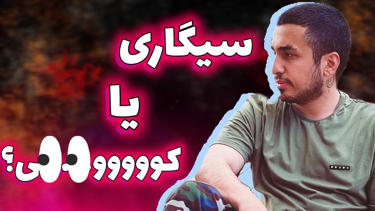 خاطرات خدمت سربازی 18 : سیگاری یا....؟ 🤣