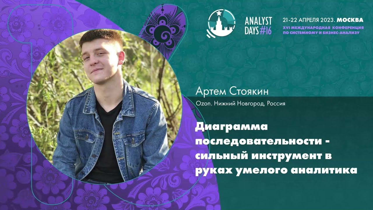 Диаграмма последовательности - сильный инструмент в руках умелого аналитика / Артем Стоякин / AD16