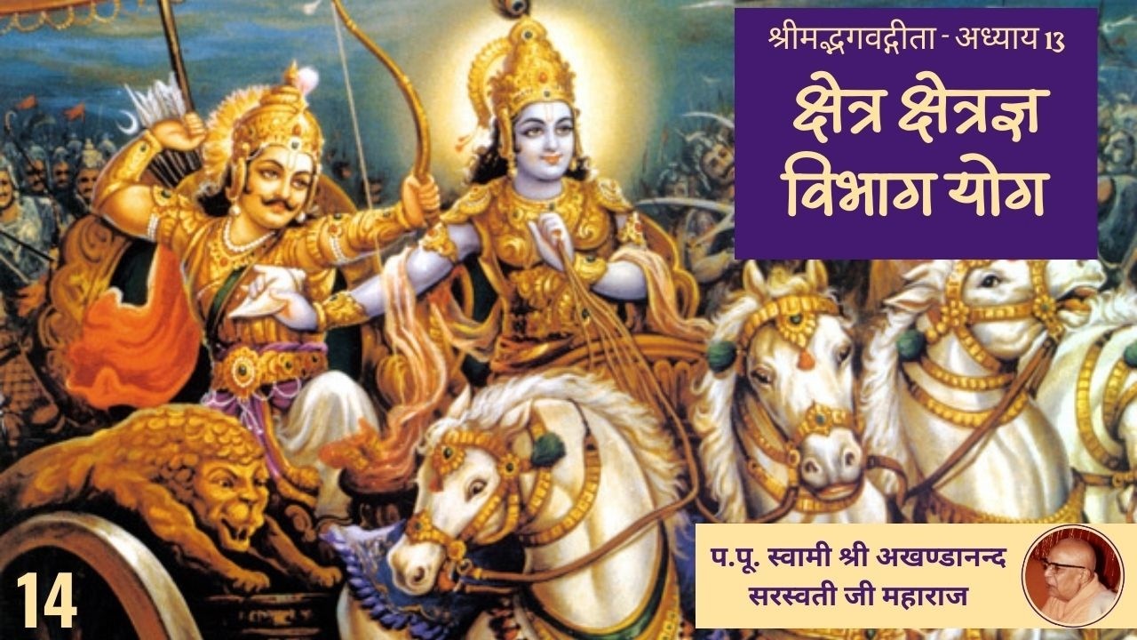 क्षेत्र क्षेत्रज्ञ विभाग योग  (श्रीमद्भगवद्गीता अध्याय - 13 ) - 14