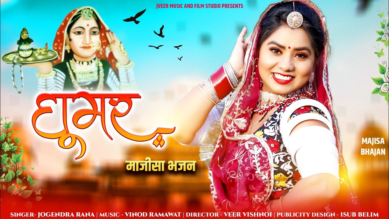 न्यू घूमर | ghoomar majisa bhajan | singer jogendar rana @Jveermusicandfilmstudio