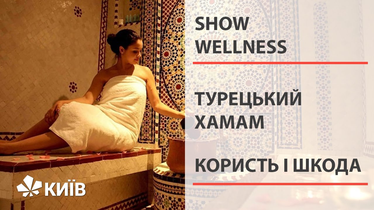 Що таке турецький хамам і його вплив на організм людини? #ShowWellness
