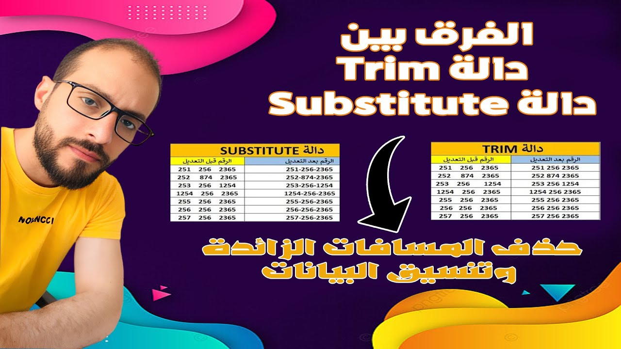 الفرق بين دالة Trim ودالة Substitute  لحذف المسافات الزائدة وتنسيقها