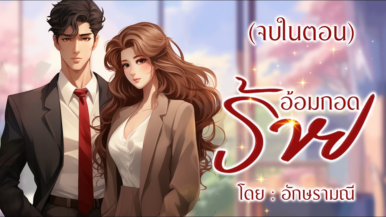 อ้อมกอด ร้าย (จบในตอน) #อักษรามณี #ตอนเดียวจบ #จบในตอน