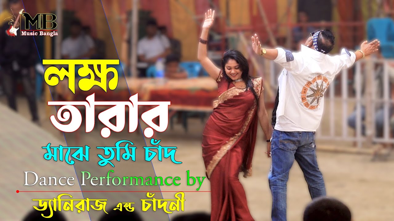 Lokkho Tarar Majhe Tumi Chad | লক্ষ তারার মাঝে তুমি চাঁদ | Dany Raj & Chadni | Circus Show