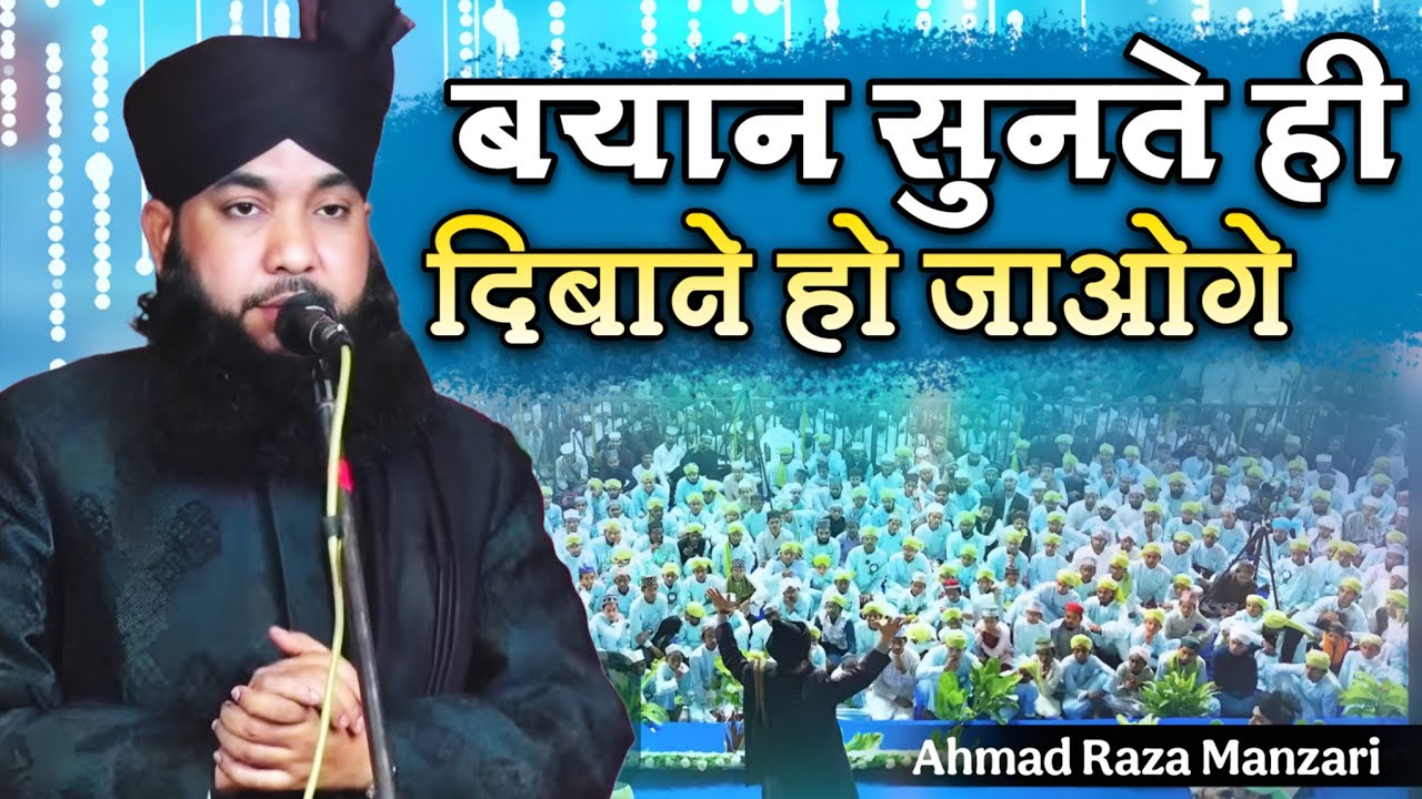 सारे लोग हैरान हो गए इनकी तकरीर सुनकर | Ahmad Raza Manzari | New Bayan islamic 