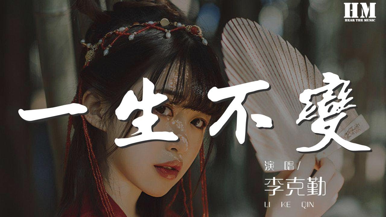 李克勤 - 一生不變『一幽風飛散發披肩』【動態歌詞Lyrics】