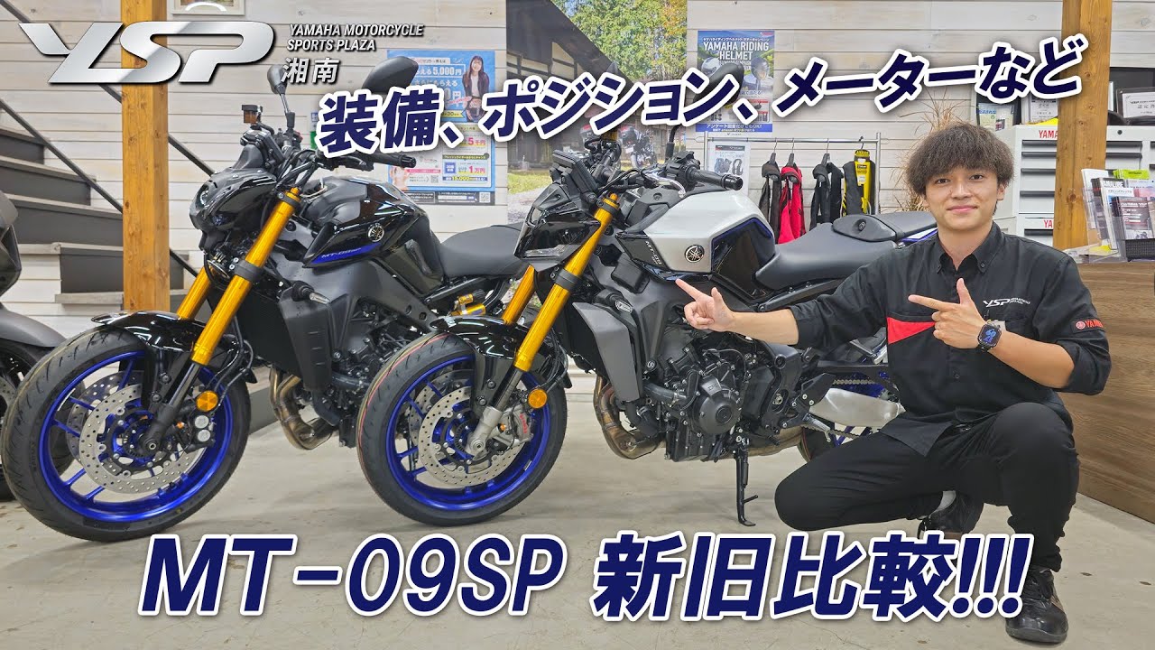 「最新2024 MT-09SP」と「2023 MT-09SP」の2台を並べて足つき・スペックや装備などを比較チェックします！YSP湘南