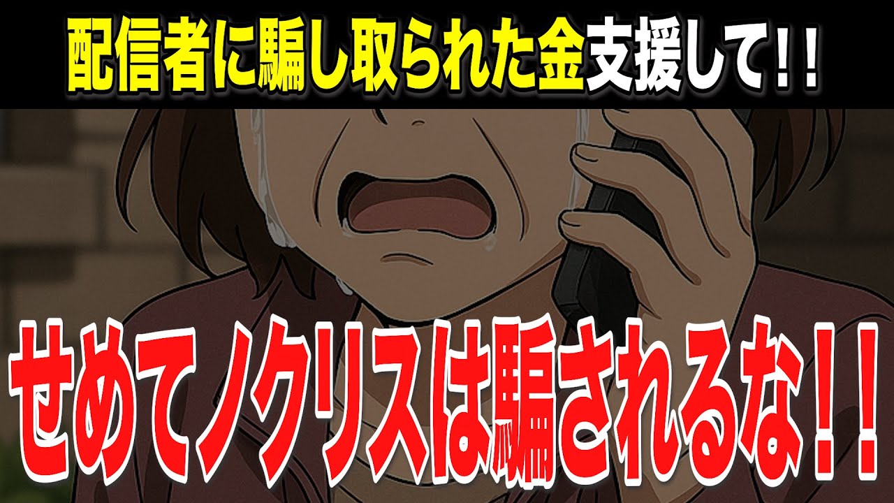 【8万円支援してほしい…騙し取られた金…】他配信者にも相談していた女性、リスナーからのあり得ない告発