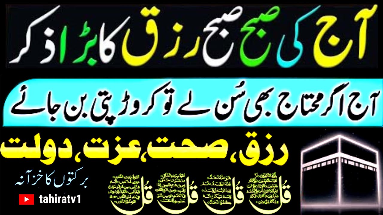 Morning Wazifa After FAJR Prayers | 4 Qul | Ayatul Kursi | Surah Baqarah | Durood Tanjeena | tahira