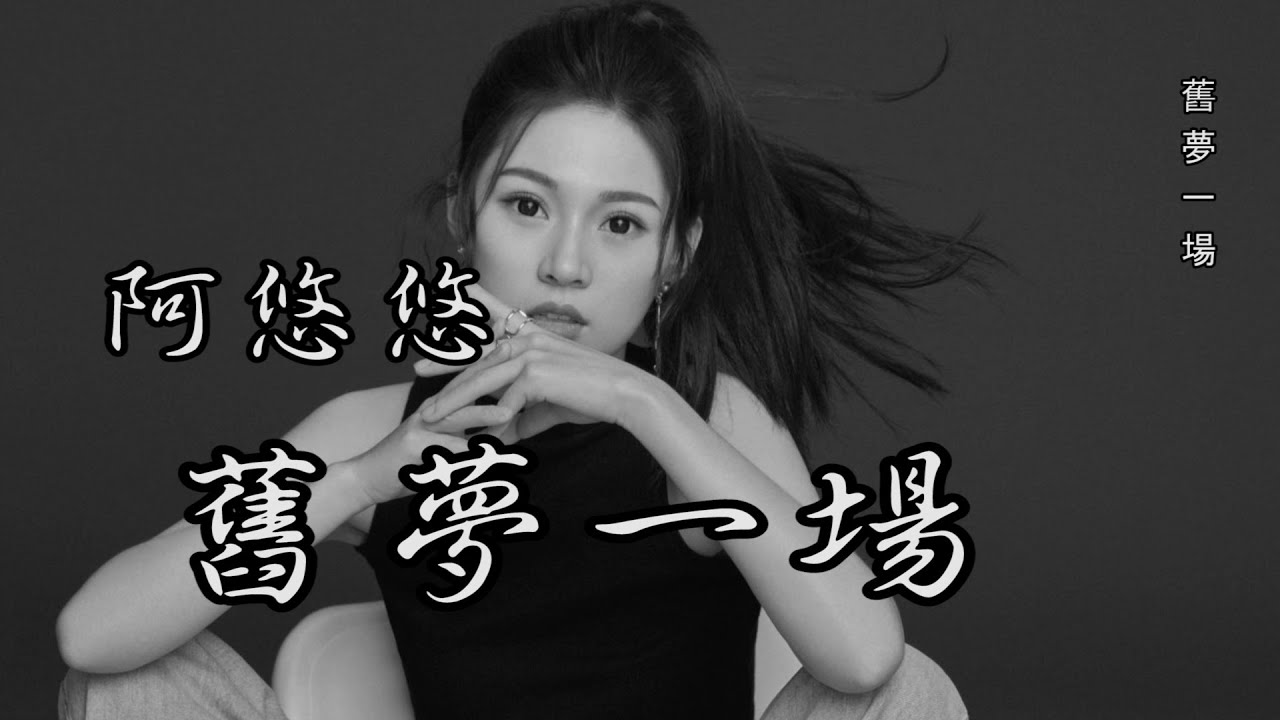 阿悠悠 旧梦一场 | 連續循環10次 | 舊夢一場 《總有幾段舊愛曇花一刹芬芳 換幾人劃過夢的中央 每次揮手間 總留一抹惆悵 》中文音樂|動態歌詞 - Chinese Pinyin Lyrics