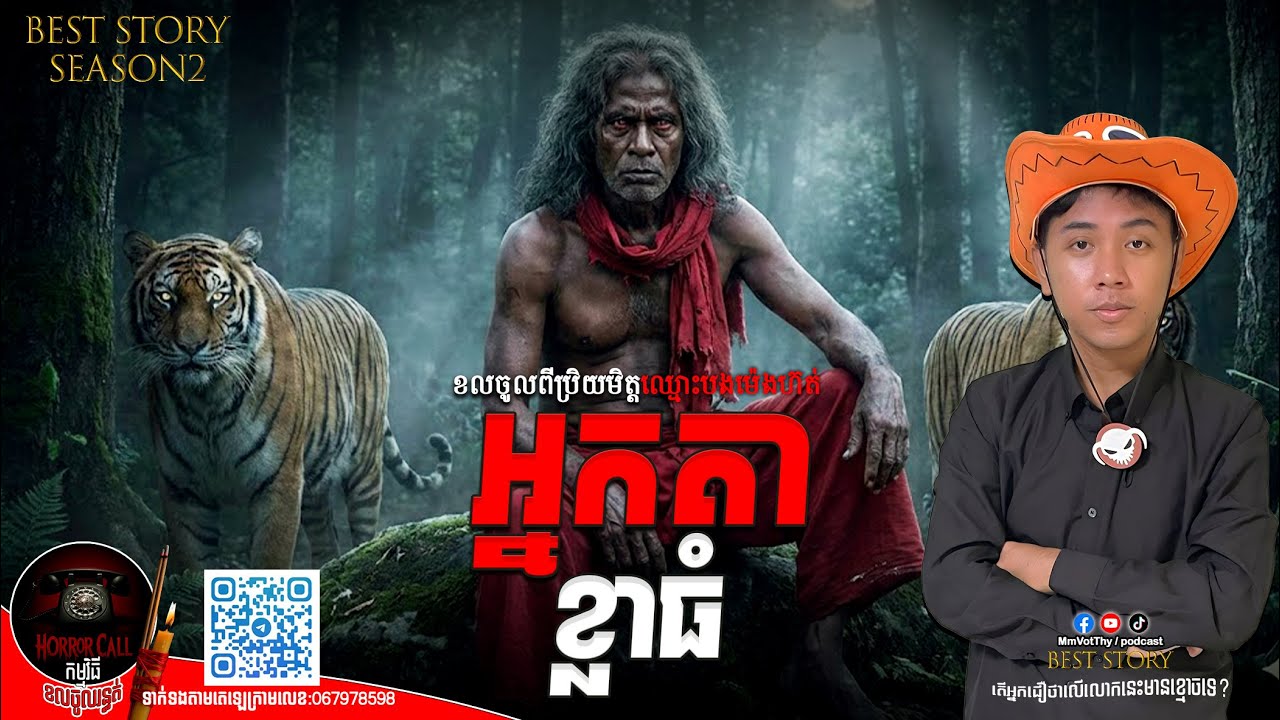 EP31 អ្នកតាខ្លាធំ៚ Season2  #កម្មវិធីCallចូលរន្ធត់ Mm VotThy / Podcast
