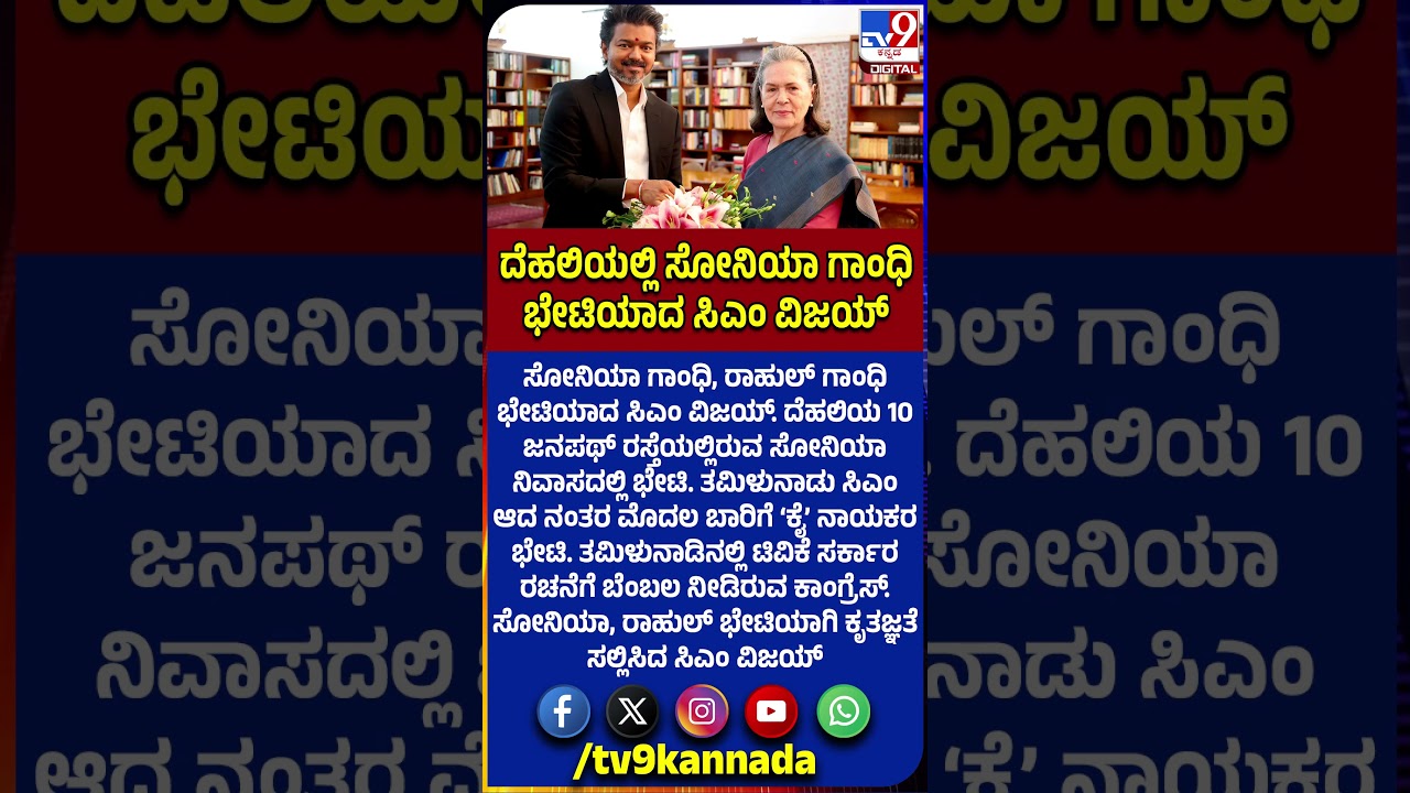 TN CM Vijay Meets Sonia Gandhi: ಸೋನಿಯಾ, ರಾಹುಲ್​ಗೆ ಕೃತಜ್ಞತೆ ಸಲ್ಲಿಸಿದ ಸಿಎಂ ವಿಜಯ್  | #TV9D