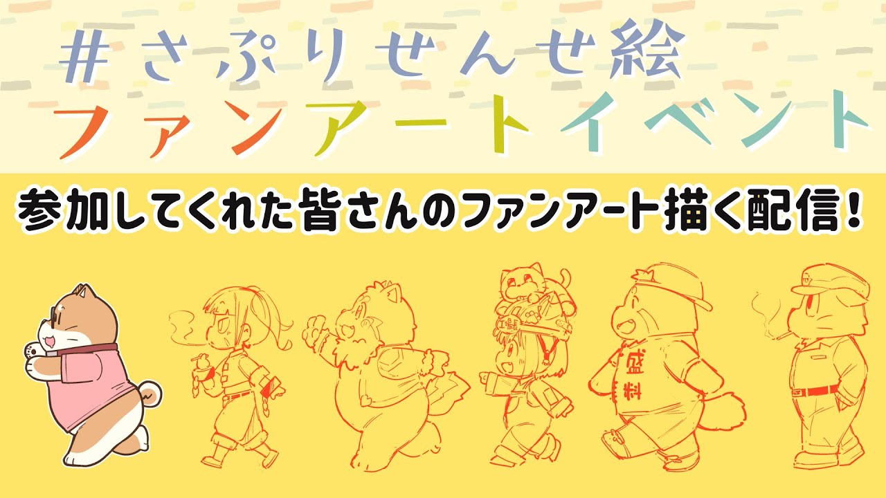 さぷりせんせ絵イベントに参加してくれた皆様のファンアートを描く配信！
