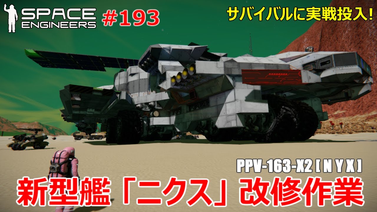 [ Space Engineers ] #193 新型間「ニクス」サバイバルへ投入！過酷だけど溶接作業はちょっと楽しいんですよね。[PC版 実況解説動画]