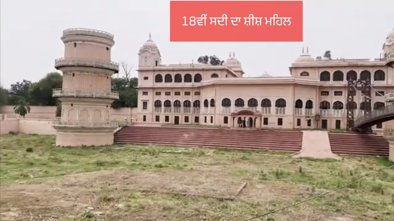 ਸੀਸ ਮਹਿਲ ਦਾ ਇਤਿਹਾਸ (ਪਟਿਆਲਾ) shees Mahal( patiala)