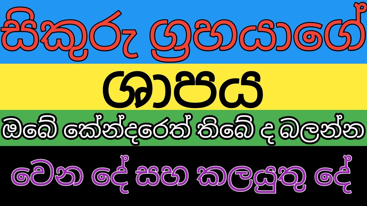 සිකුරු සාපය |sikuru maruwa | sikuru maruwa 2023 | sinhala astrology |lagna palapala