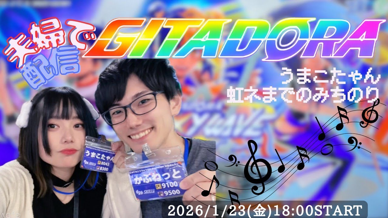 【GITADORA GW DELTA】たゃんギター地力進捗報告会【うまかぷ】＼夫婦で配信／2