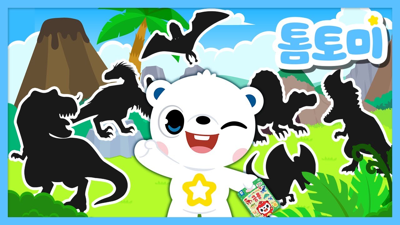 [🌟NEW] 톰토미 공룡시대 대탈출! - 육식 공룡편 | 💥어떤 공룡인지 맞춰보자! | 스티커 놀이 | 인기 공룡 동요 | #톰토미