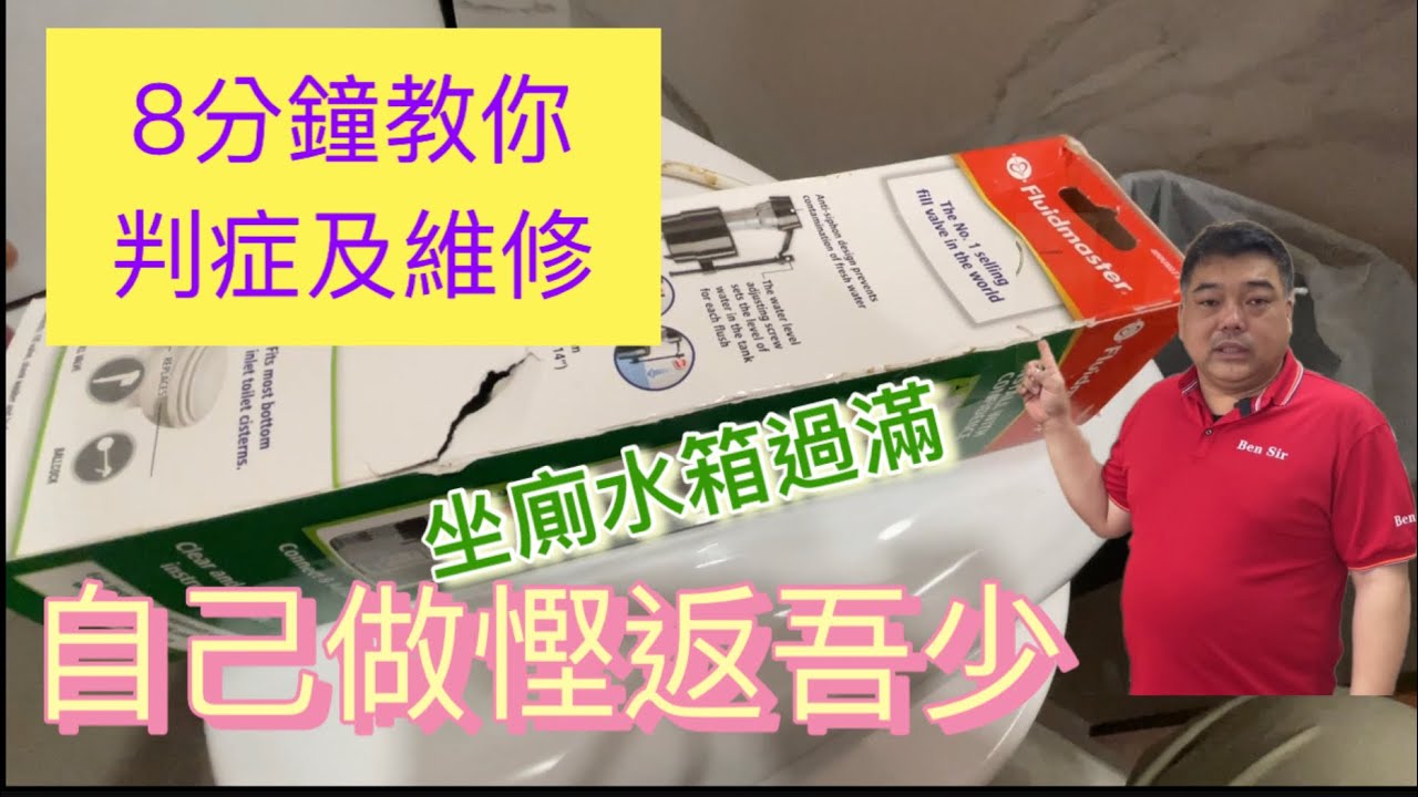 水箱漏水 水箱滿水 水箱漏水維修 教學 #Bensir教學 Ben sir頻道