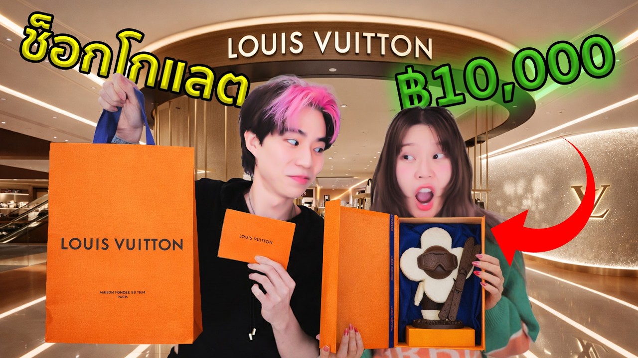 เซอร์ไพรส์ ช็อคโกแลตหลุยส์วิตตอง 10,000 บาท ให้แฟน