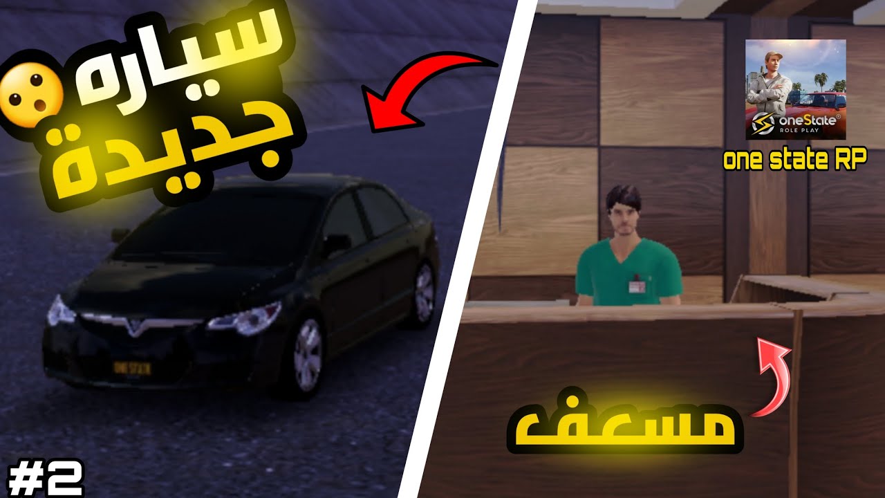 اول سيارة جديدة (الجزء 2)وظيفة مسعف : one state RP: 🔥😮🔥