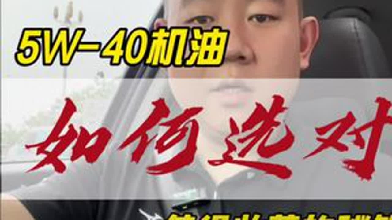 你的车明明要求的是5W40机油，你也用的是5W40，为什么就是烧机油呢？又或者为什么动力和油耗都很差呢？今天我帮你揭秘！让你不再被坑！#机油 #烧机油 #汽修保养 #汽车知识分享 #知识分享