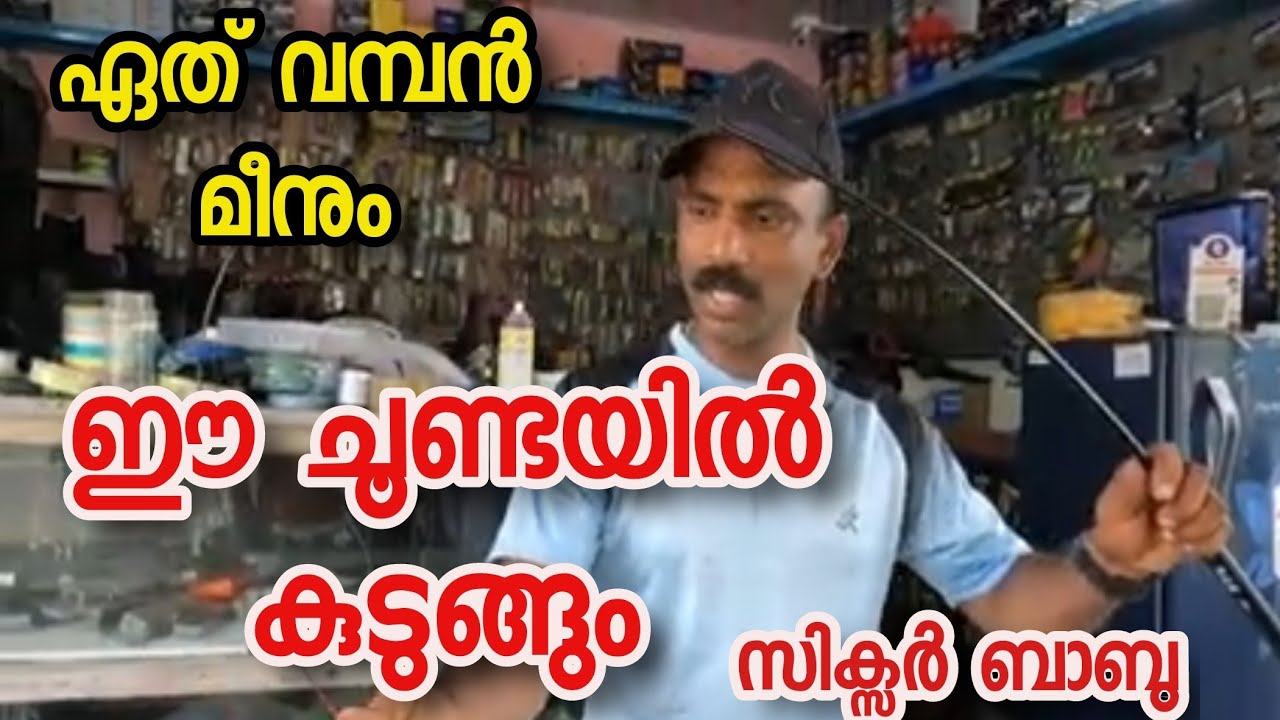 Sixer babu choondakkada part 1 | Rod & Reel A to Z on fishing|  ചൂണ്ടക്കട | SANU MEDIA