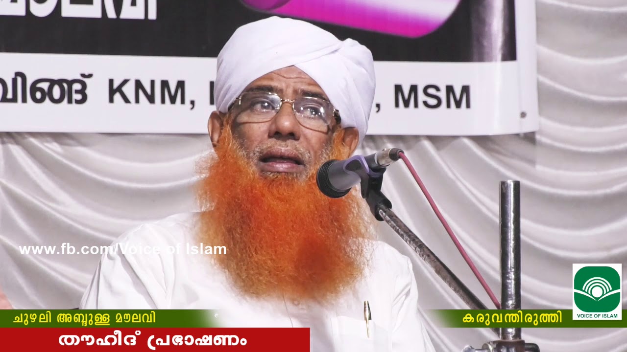 തൗഹീദ് പ്രഭാഷണം I ചുഴലി അബ്ദുള്ള മൗലവി I കരുവന്തിരുത്തി I Part 2