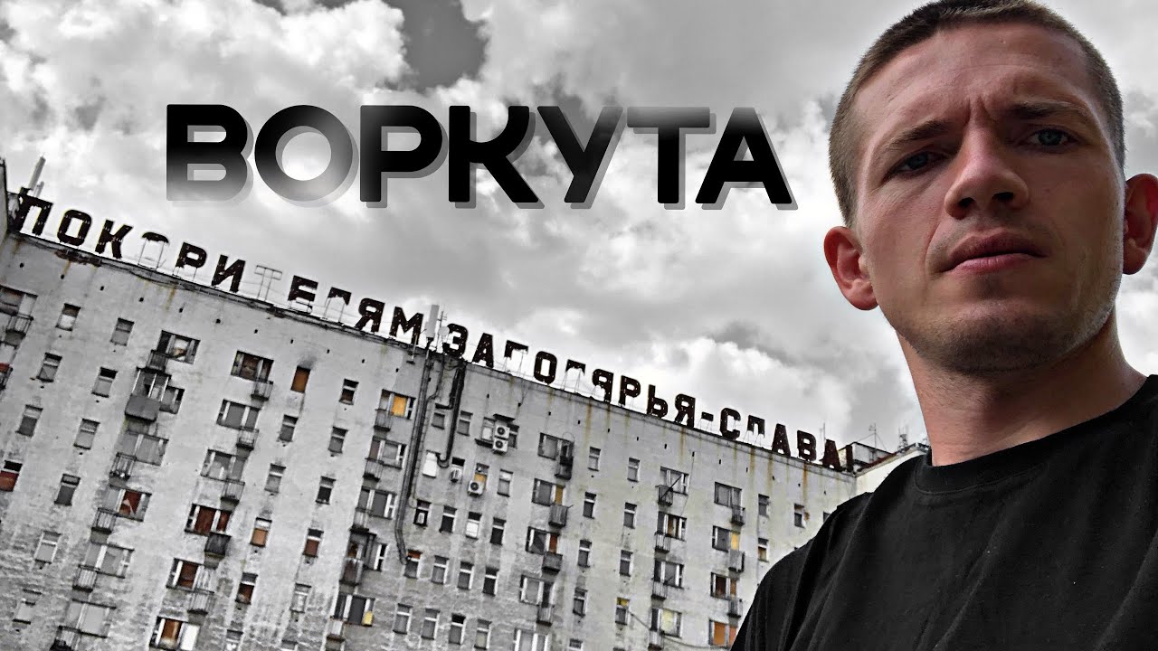 ВОРКУТА.Заброшенные посёлки Советский/Цементнозаводский/Северный