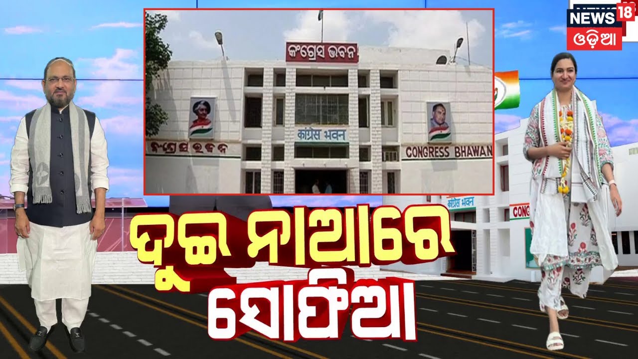 ଦୁଇ ନାଆରେ ସୋଫିଆ ଫିର୍ଦ୍ଦୋଷ | Mokim Controversy | Cuttack MLA| Sofia Firdous | Odia News