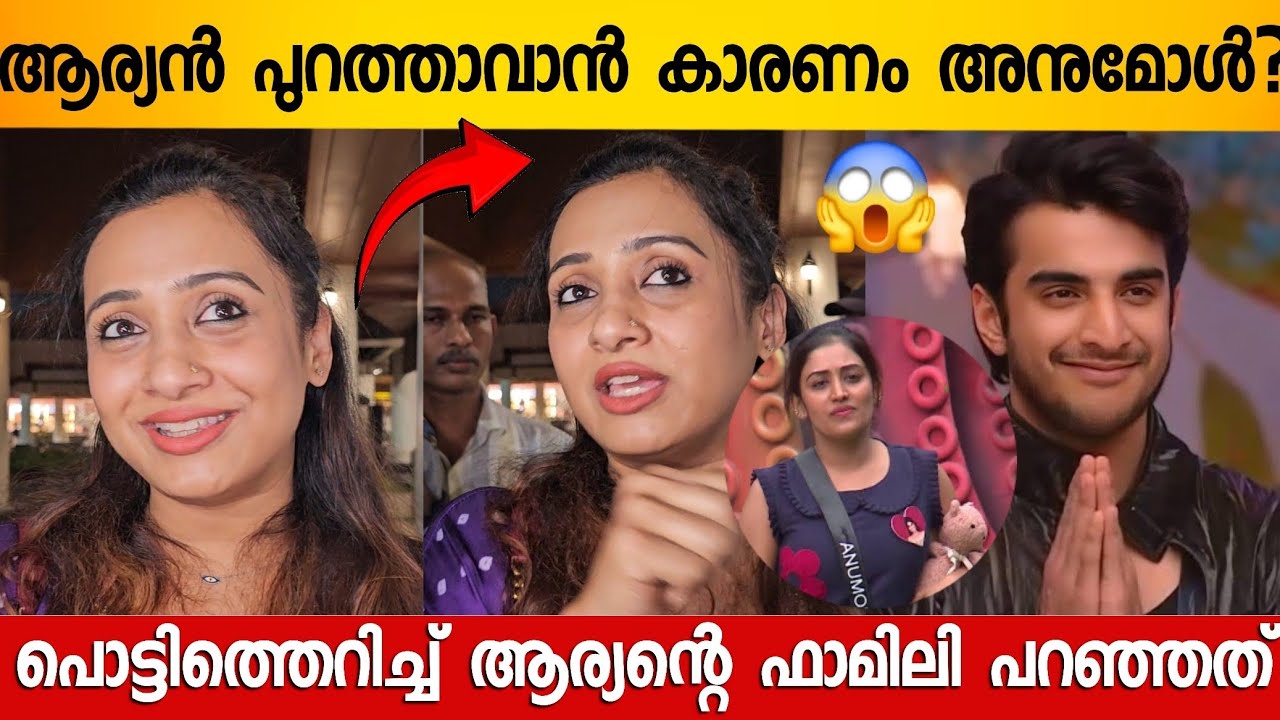 ആര്യനെ ബിഗ്‌ബോസിൽ ചതിച്ചത് അവളാണ് 😱 ; തുറന്നടിച്ച് ആര്യന്റെ ഫാമിലി | Aaryan Bigboss Interview