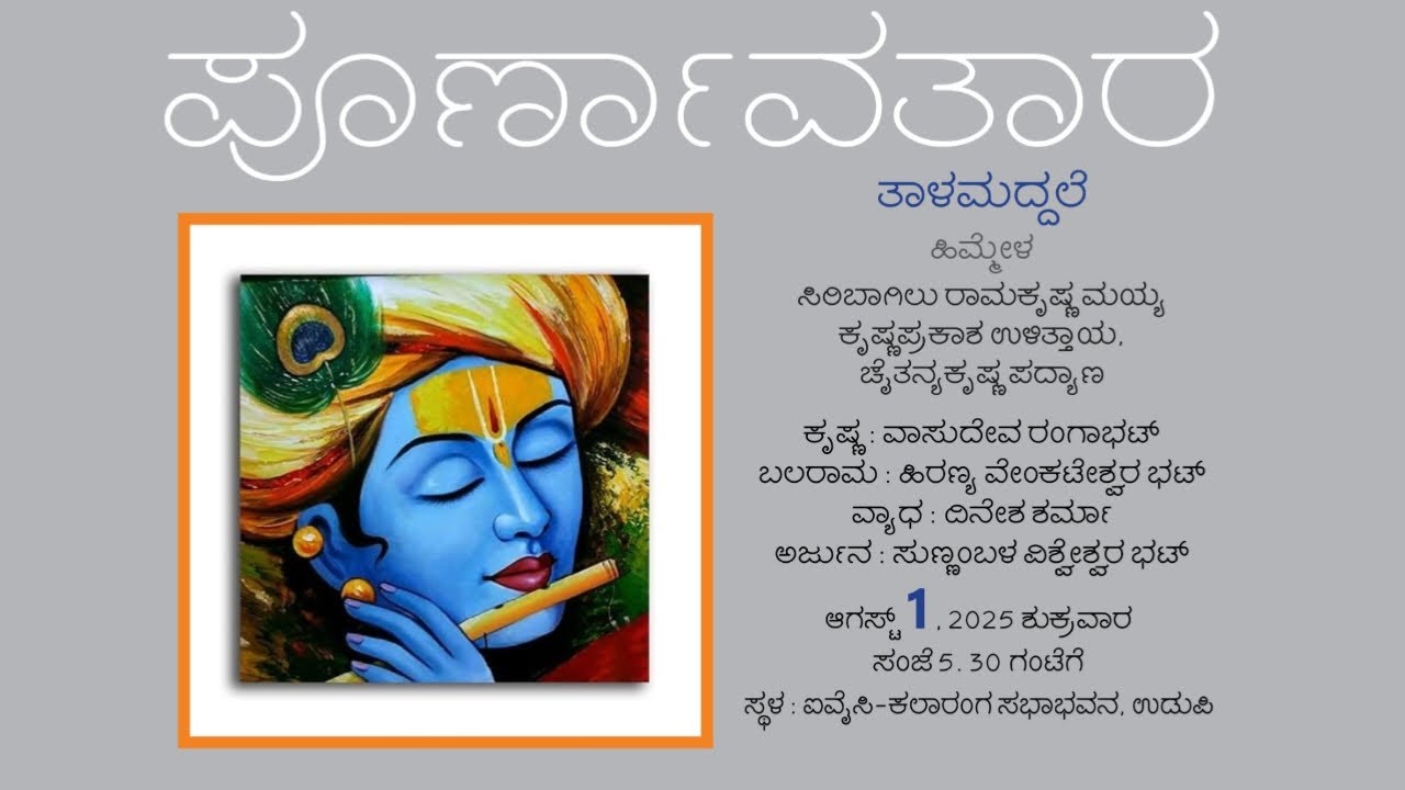 ಪೂರ್ಣಾವತಾರ - ಯಕ್ಷಗಾನ ತಾಳಮದ್ದಳೆ