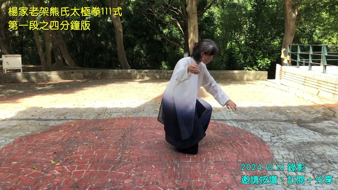 熊氏太極宇涵堂  #楊家老架 111式 第一段 #初級架 4 分鐘 黃淑貞 TaiChi  #熊氏太極 #太極拳 #黃國治 4 minutes
