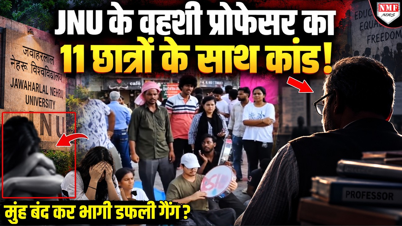 JNU के प्रोफेसर का 11 छात्राओं के साथ चौंकाने वाला कांड! मुंह छुपाकर क्यों भाग गई डफली गैंग ?