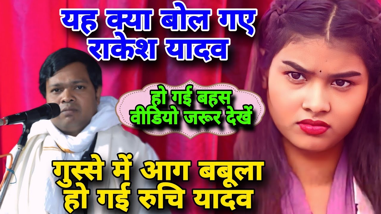 गुस्से में आग बबूला हुई #रुचि_यादव यह क्या बोल दिए #राकेश_यादव | Ruchi Yadav ka birha | Rakesh Yadav