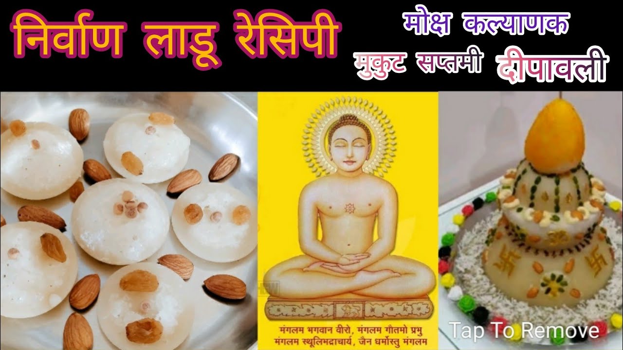 दिवाली स्पेशल निर्वाण लाडू रेसिपी। Nirvan Ladoo Recipe। महावीर स्वामी मोक्ष कल्याणक, दिपावली स्पेशल।
