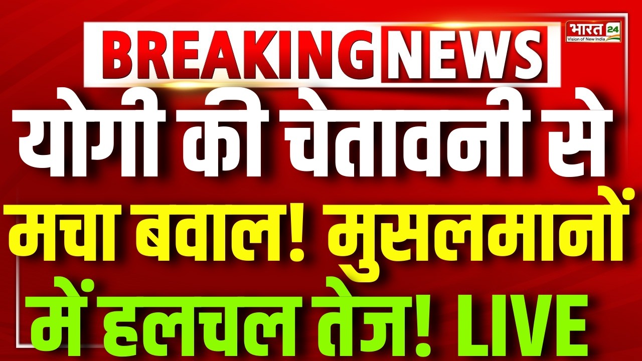 CM Yogi Speech Live : योगी की चेतावनी से मचा बवाल! मुसलमानों में हलचल तेज! | CM yogi LIVE | CM Yogi