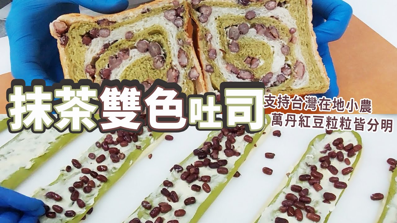 抹茶雙色吐司 | 使用台灣在地食材【宗辰職人日誌】#114